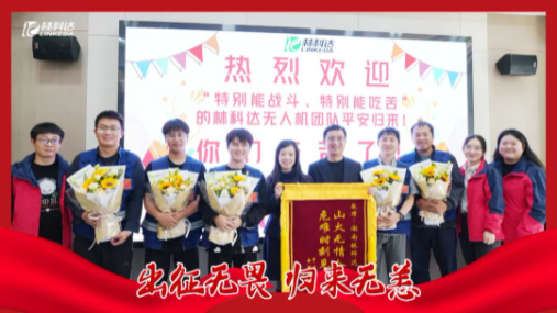 出征無畏 歸來無恙 | 林科達(dá)無人機(jī)應(yīng)急團(tuán)隊(duì)全員凱旋